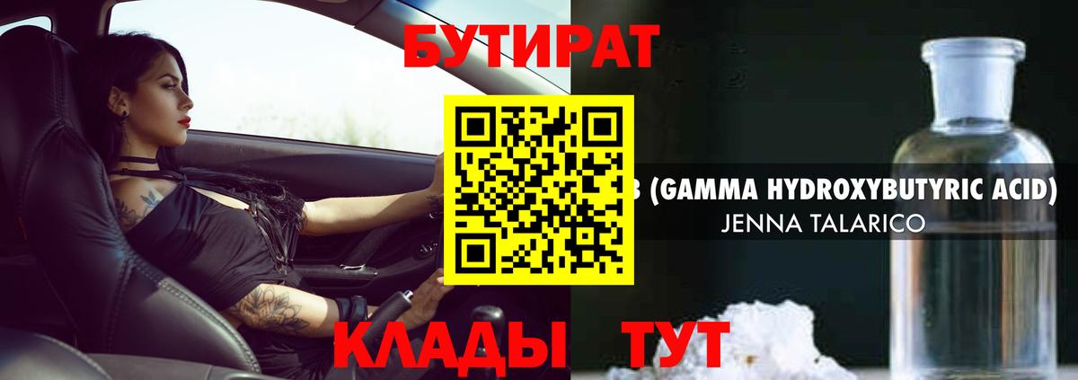 Бутират  Вход с VPN  Зеленогорск  БУТИРАТ GHB 