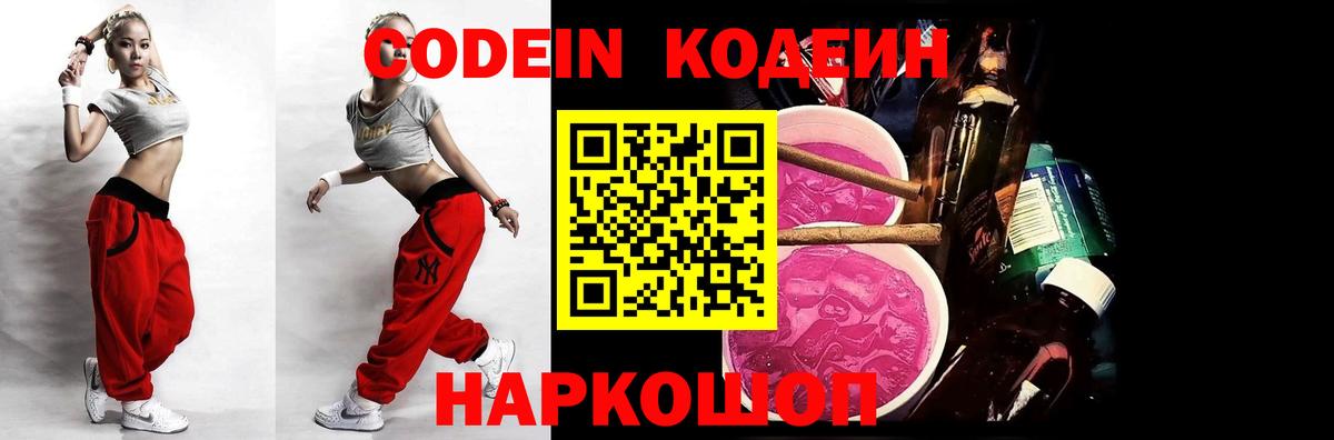 Зеленогорск  Codein напиток Lean (лин)  Вход с VPN  Codein Purple Drank 